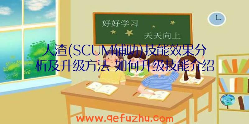 人渣(SCUM辅助)技能效果分析及升级方法